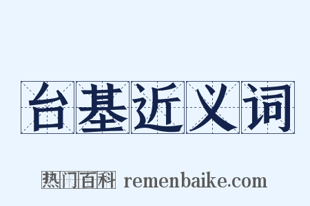 台基近义词是什么意思的图片